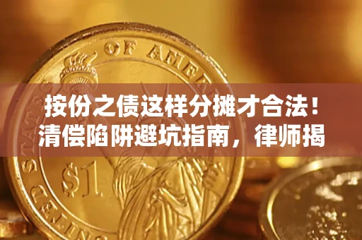 武汉按份之债这样分摊才合法！清偿陷阱避坑指南，律师揭秘关键条款