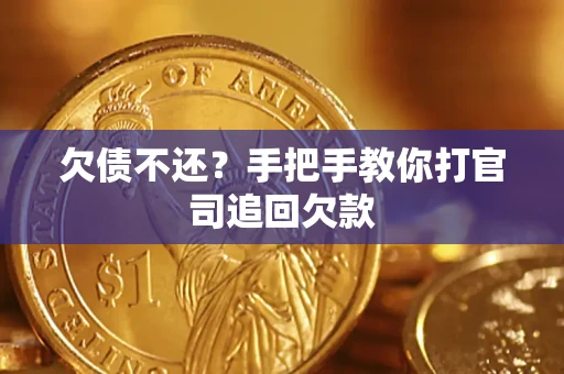 武汉欠债不还？手把手教你打官司追回欠款