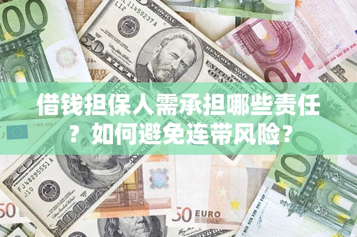 武汉借钱担保人需承担哪些责任？如何避免连带风险？