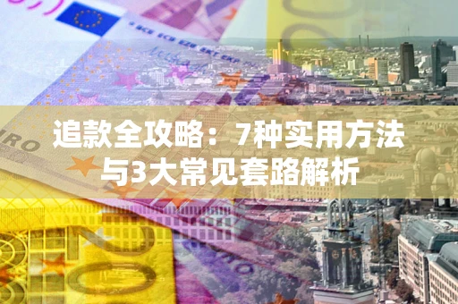 武汉追款全攻略：7种实用方法与3大常见套路解析