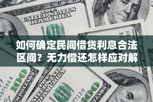 武汉如何确定民间借贷利息合法区间？无力偿还怎样应对解决法门？