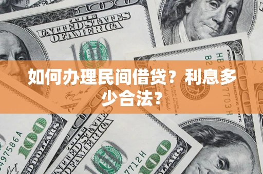 武汉如何办理民间借贷？利息多少合法？