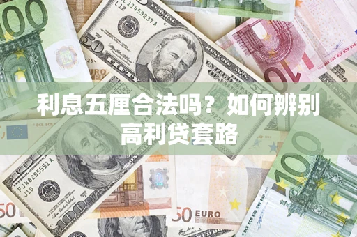 武汉利息五厘合法吗？如何辨别高利贷套路