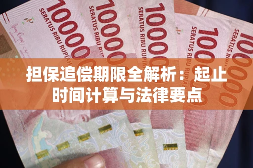 武汉担保追偿期限全解析：起止时间计算与法律要点
