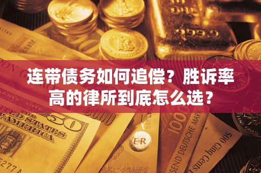 武汉连带债务如何追偿？胜诉率高的律所到底怎么选？