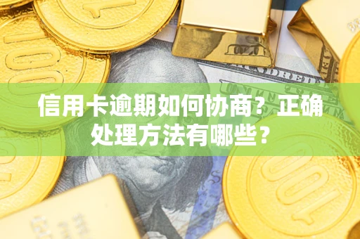 武汉信用卡逾期如何协商？正确处理方法有哪些？
