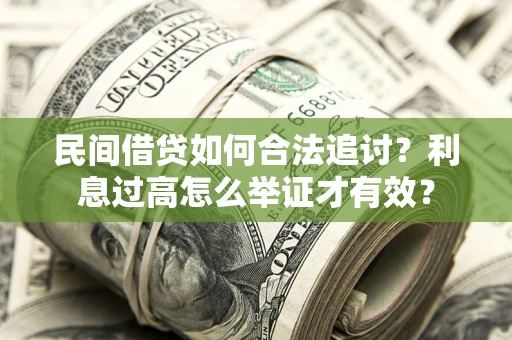 武汉民间借贷如何合法追讨？利息过高怎么举证才有效？