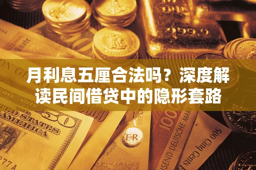 武汉月利息五厘合法吗？深度解读民间借贷中的隐形套路