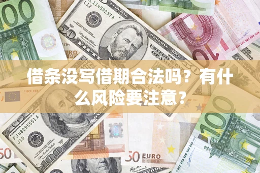 武汉借条没写借期合法吗？有什么风险要注意？