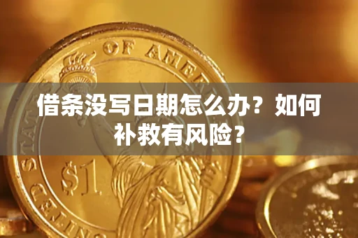 武汉借条没写日期怎么办？如何补救有风险？
