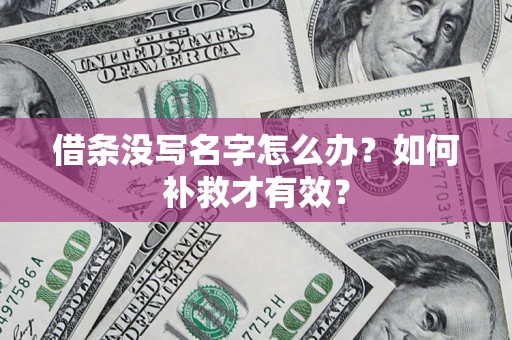 武汉借条没写名字怎么办？如何补救才有效？