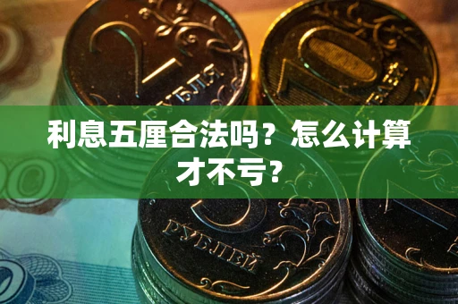 武汉利息五厘合法吗？怎么计算才不亏？