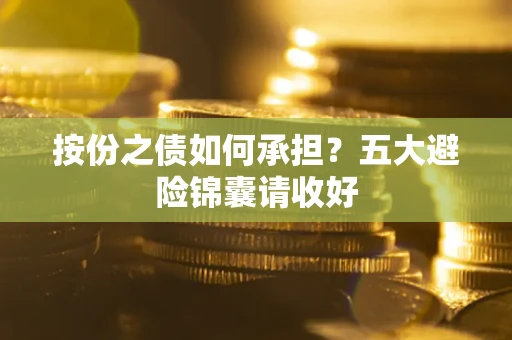 武汉按份之债如何承担？五大避险锦囊请收好