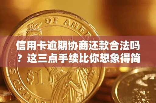 武汉信用卡逾期协商还款合法吗？这三点手续比你想象得简单