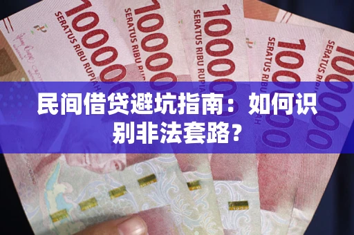 武汉民间借贷避坑指南：如何识别非法套路？