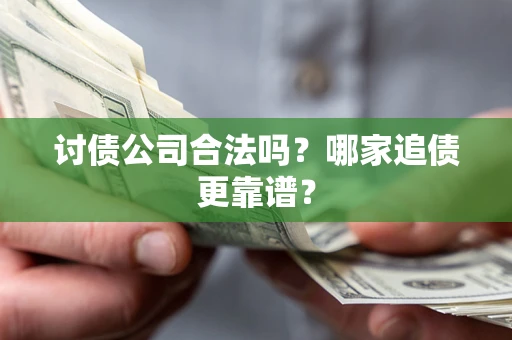 武汉讨债公司合法吗？哪家追债更靠谱？