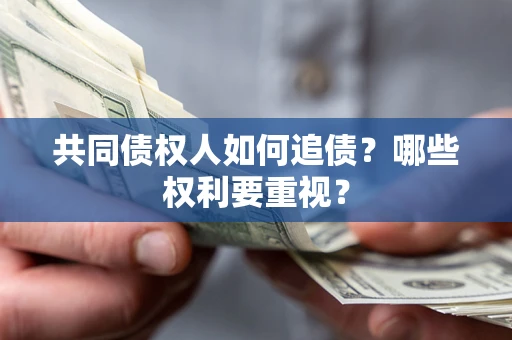 武汉共同债权人如何追债？哪些权利要重视？