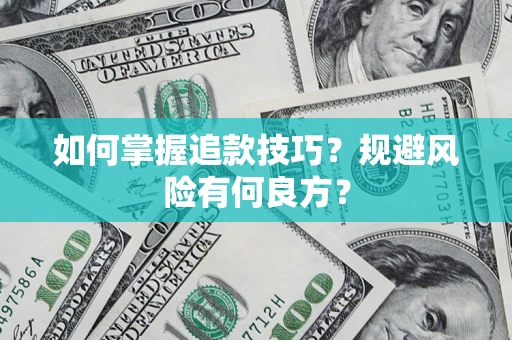 武汉如何掌握追款技巧？规避风险有何良方？
