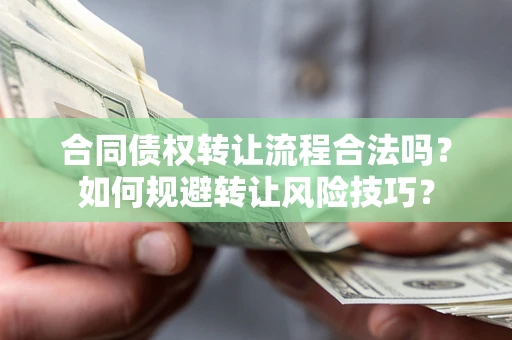 武汉合同债权转让流程合法吗？如何规避转让风险技巧？