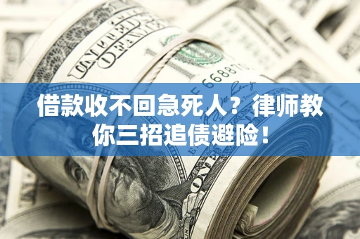 武汉借款收不回急死人？律师教你三招追债避险！