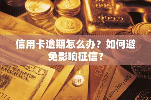 武汉信用卡逾期怎么办？如何避免影响征信？