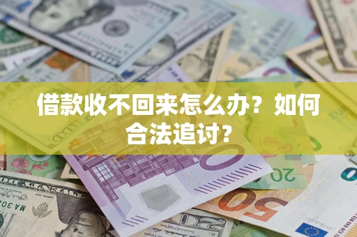 武汉借款收不回来怎么办？如何合法追讨？