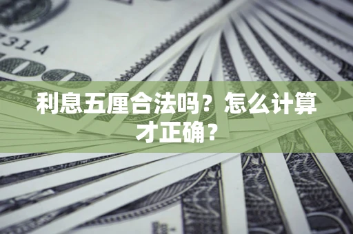 武汉利息五厘合法吗？怎么计算才正确？