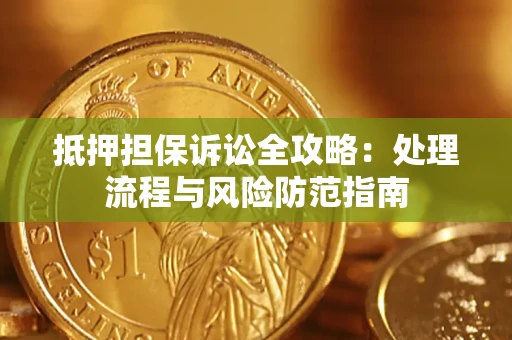 武汉抵押担保诉讼全攻略：处理流程与风险防范指南