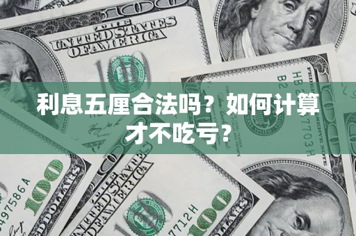 武汉利息五厘合法吗？如何计算才不吃亏？