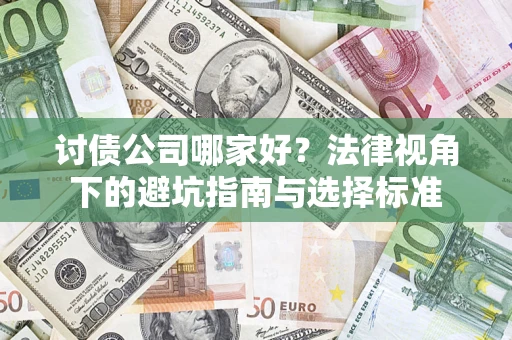 武汉讨债公司哪家好？法律视角下的避坑指南与选择标准