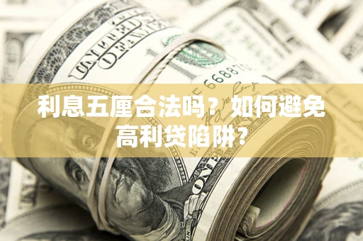 武汉利息五厘合法吗？如何避免高利贷陷阱？