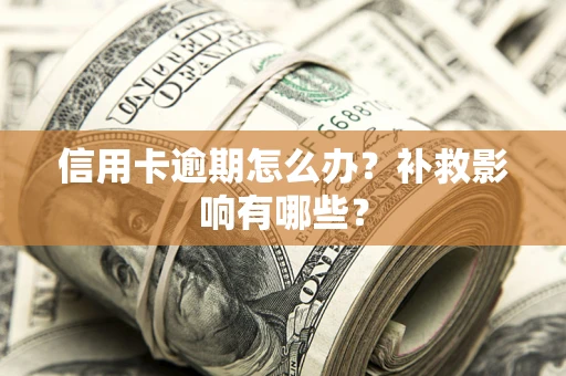 武汉信用卡逾期怎么办？补救影响有哪些？