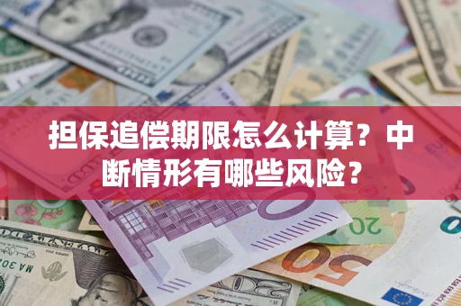 武汉担保追偿期限怎么计算？中断情形有哪些风险？