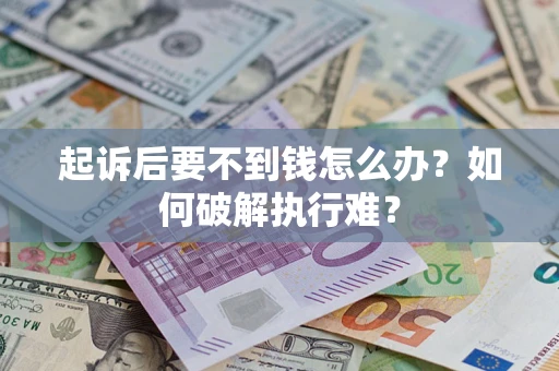 武汉起诉后要不到钱怎么办？如何破解执行难？