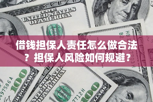 武汉借钱担保人责任怎么做合法？担保人风险如何规避？