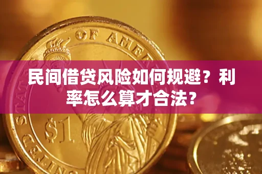 武汉民间借贷风险如何规避？利率怎么算才合法？