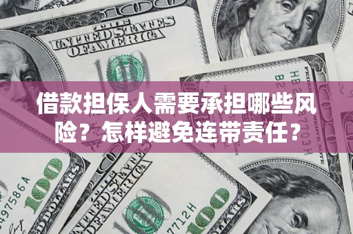 武汉借款担保人需要承担哪些风险？怎样避免连带责任？