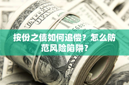武汉按份之债如何追偿？怎么防范风险陷阱？