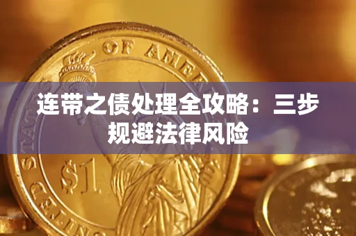 武汉连带之债处理全攻略：三步规避法律风险
